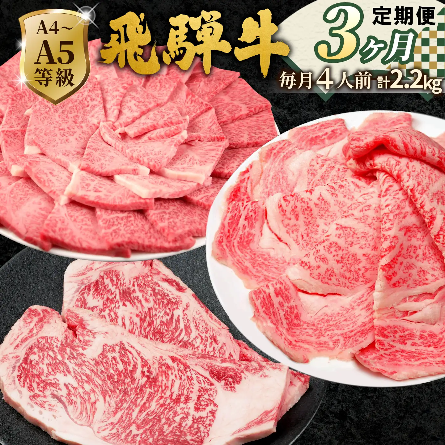 全3回 飛騨牛 定期便 計2.2kg 4人前 すき焼き しゃぶしゃぶ ステーキ 焼肉 BBQ ロース カタロース ロースステーキ モモ カタ 贅沢 贈り物 3ヶ月 定期 おすすめ 人気 飛騨 ブランド牛 肉のひぐち 岐阜県 七宗町