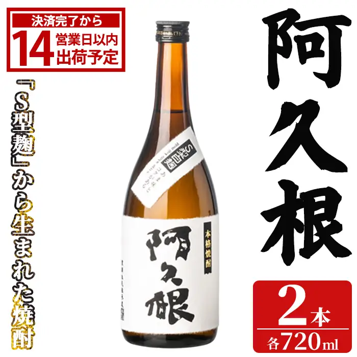 「阿久根」 (720ml×2本) 国産 鹿児島県産 阿久根市産 焼酎 いも焼酎 お酒 アルコール 白麹 水割り お湯割り ロック 父の日 贈答用 ギフト 鹿児島酒造 【齊藤商店】akn020-74