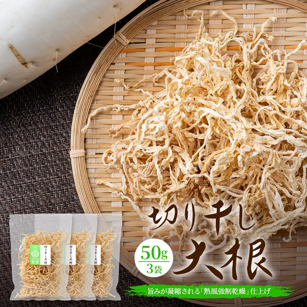 予約受付 切り干し大根 50g 3袋 合計150g | 乾物 大根 干し大根 切干大根 煮物 郷土料理 広島 庄原