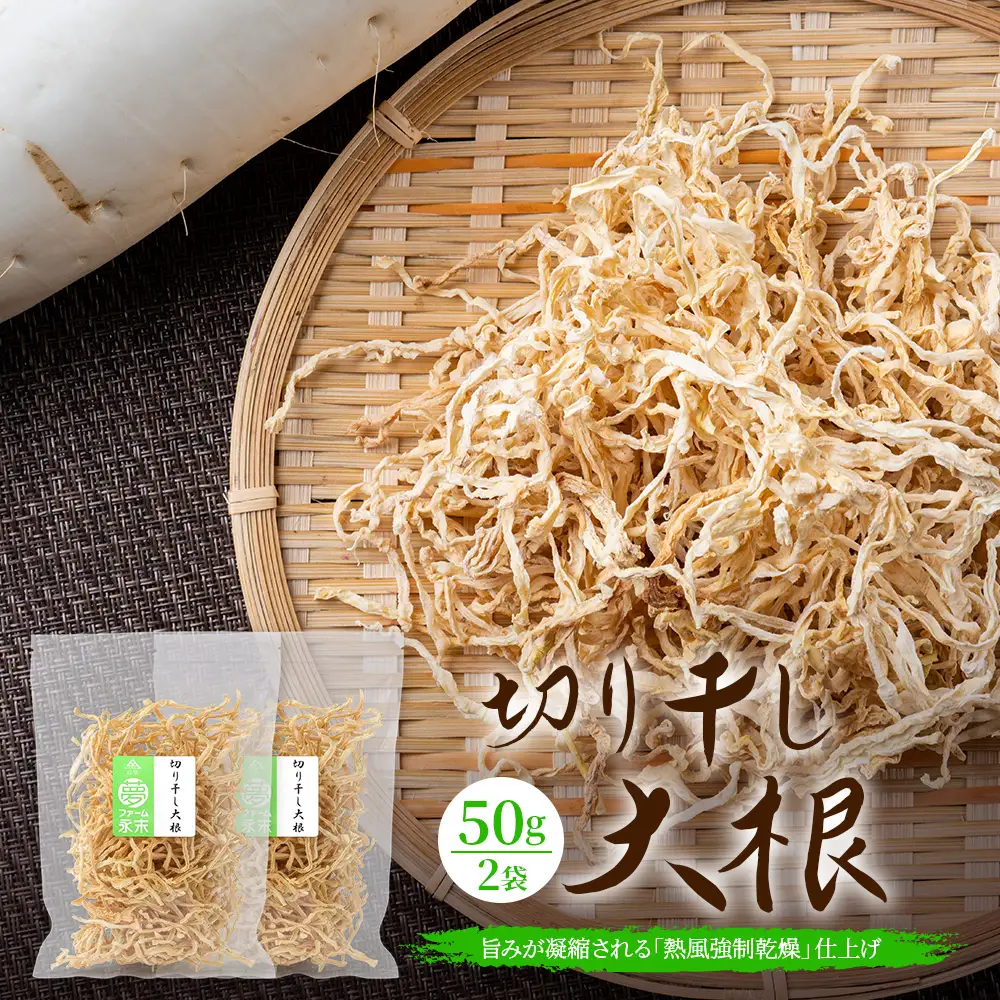 予約受付 切り干し大根 50g 2袋 合計100g | 乾物 大根 干し大根 切干大根 煮物 郷土料理 広島 庄原