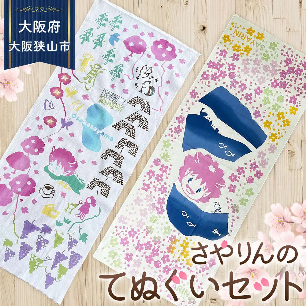 大阪狭山市マスコットキャラクター「さやりん」手ぬぐいセット ／ 手ぬぐい 注染染め 綿100％ 日本製 キャラクターグッズ ご当地グッズ さやりんグッズ 狭山池 桜デザイン 地図柄 和雑貨 日用品 No.390