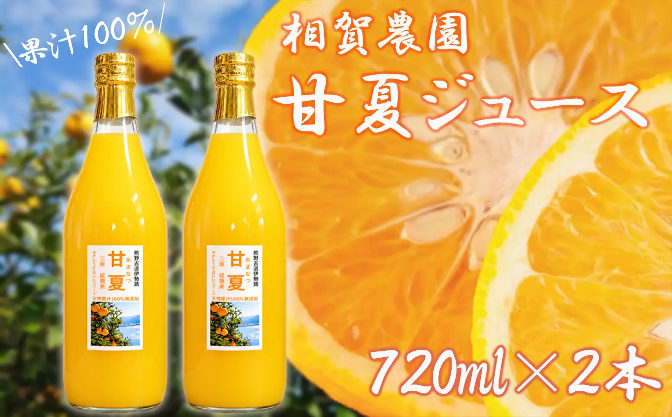 果汁100％ 甘夏ジュース720ml×2本セット 甘夏 蜜柑 果物 柑橘 フルーツ シュース 国産 三重県 尾鷲市　AI-7