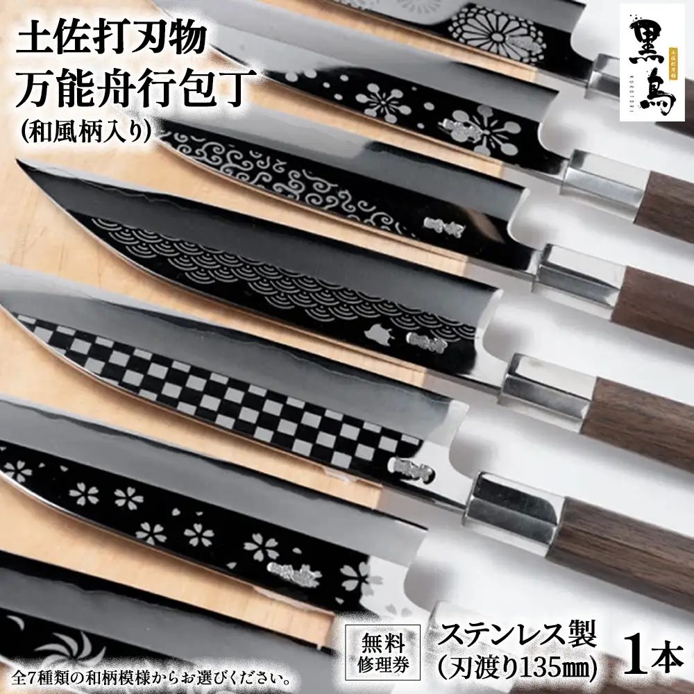 万能舟行包丁　和風柄入り　土佐打刃物 黒鳥（ステンレス製）Pkt-A013 ナイフ ナイフ 包丁 調理器具