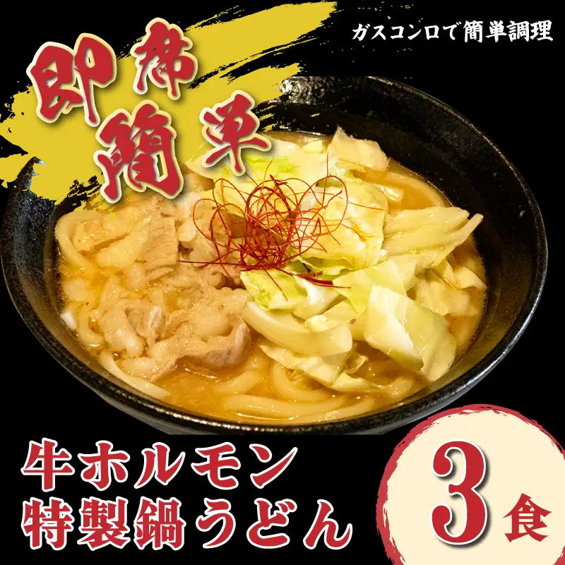 牛ホルモン 特製鍋うどん 3食