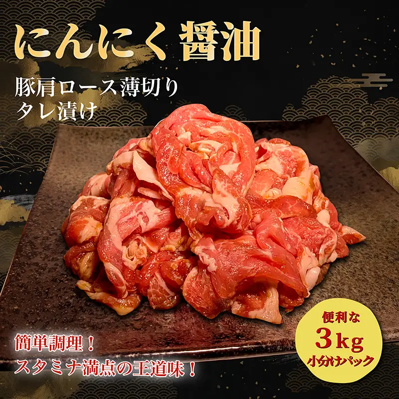 タレ漬け薄切り豚肉 3kg にんにく醤油味