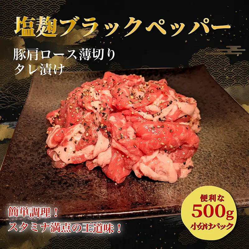 タレ漬け薄切り豚肉 500g 塩麴ブラックペッパー味