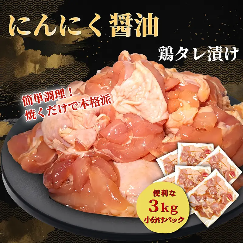 タレ漬け鶏もも肉 3kg にんにく醤油味