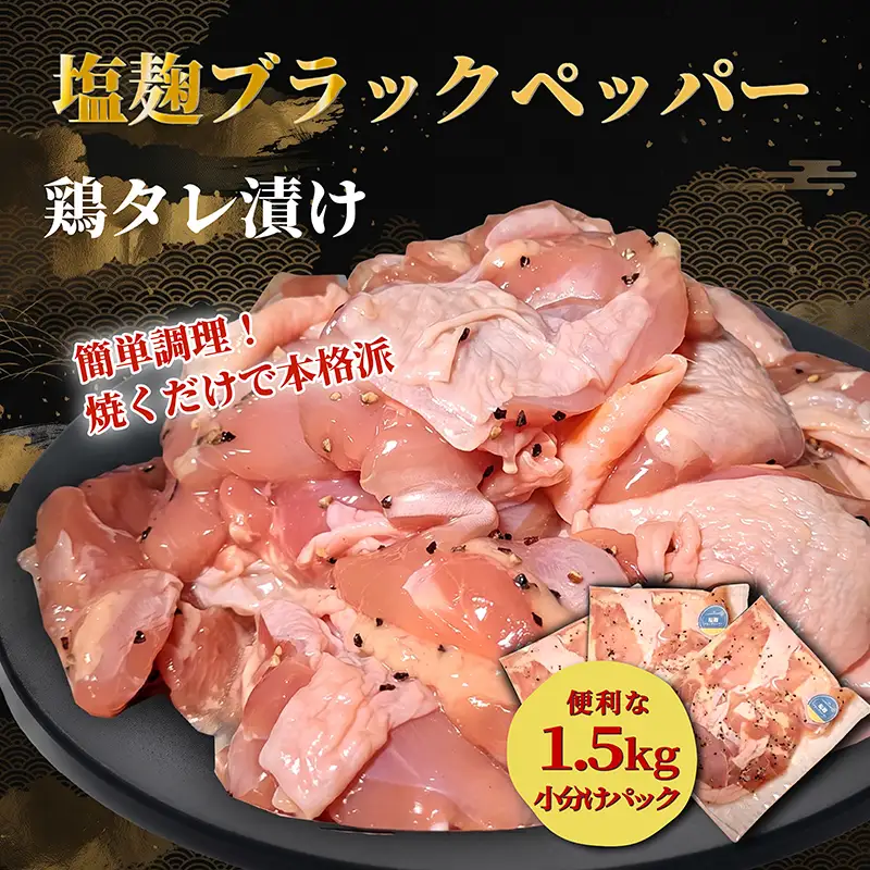 タレ漬け鶏もも肉 1.5kg 塩麴ブラックペッパー味