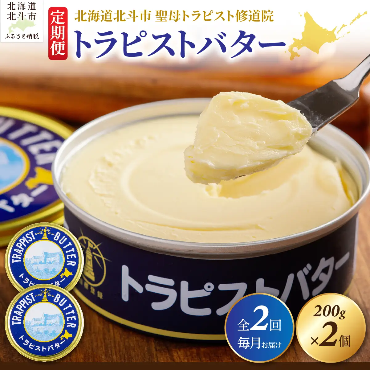 【定期便 全2回】トラピストバター 200g×2個 毎月お届け バター | 「ザ！鉄腕！DASH！！」で紹介！ | 北海道イエロースターズ選手も絶賛！ HOKM024 | バター