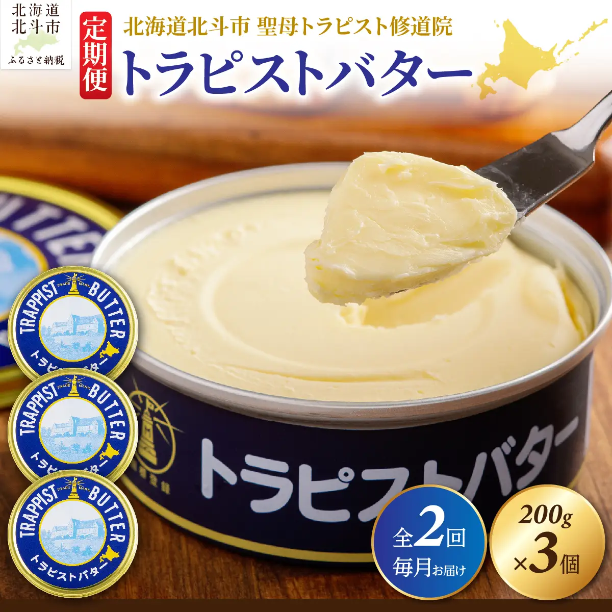 【定期便 全2回】トラピストバター 200g×3個 毎月お届け バター | 「ザ！鉄腕！DASH！！」で紹介！ | 北海道イエロースターズ選手も絶賛！ HOKM027 | バター