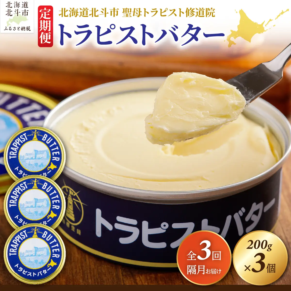 【定期便 全3回】トラピストバター 200g×3個 隔月お届け バター | 「ザ！鉄腕！DASH！！」で紹介！ | 北海道イエロースターズ選手も絶賛！ HOKM033 | バター