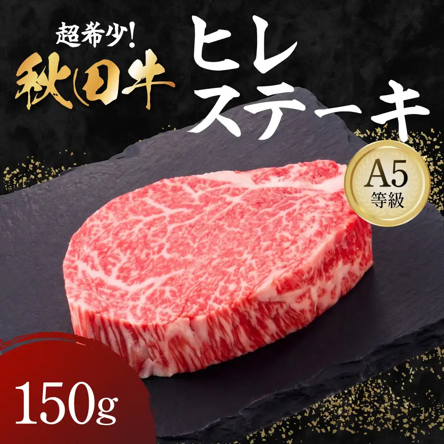 秋田牛 A5ランク ヒレステーキ 150g 【肉の高長】[B3-1601]