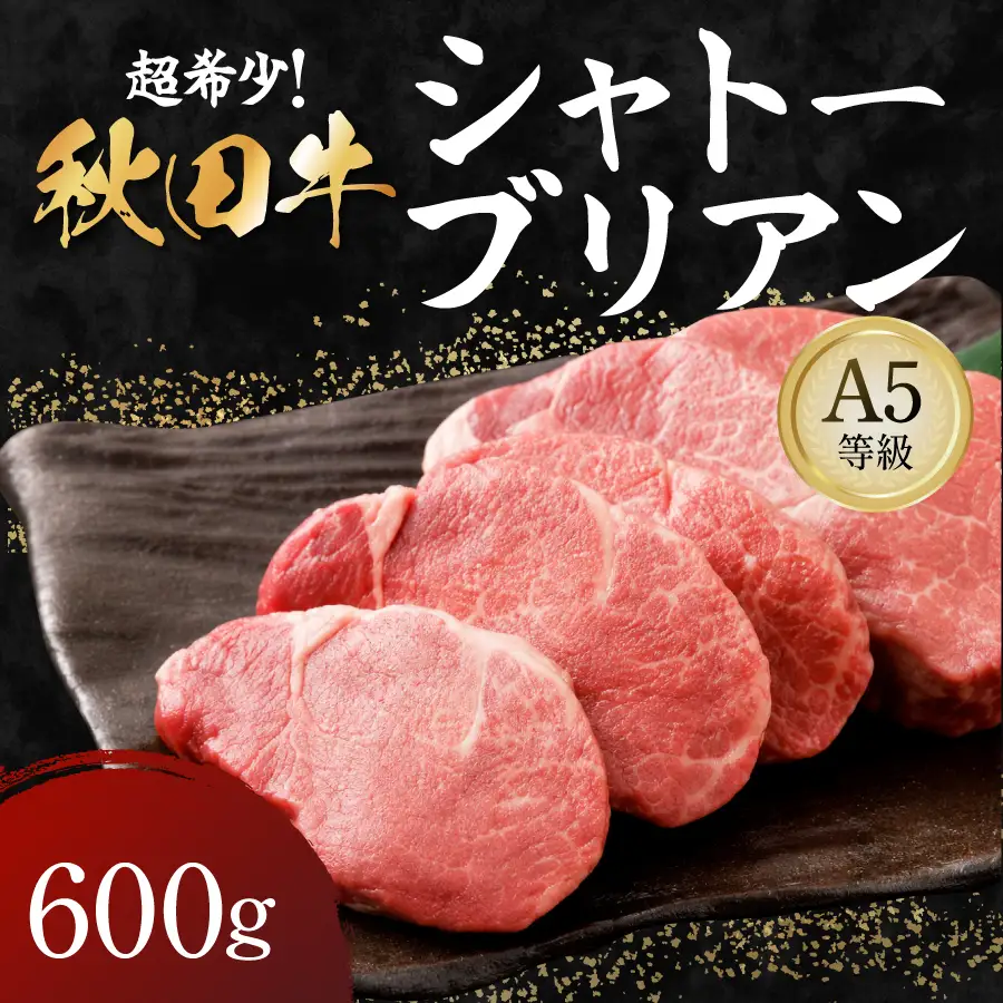秋田牛 A5ランク シャトーブリアン 600g 【肉の高長】[D2-1601]