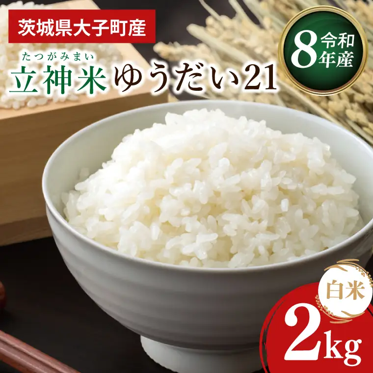 【金賞農家が栽培した家庭用米】立神米「ゆうだい21」2kg（白米）令和8年産 【谷田部農産】｜茨城県 大子町 奥久慈 大子産米 精米 米 コンテスト 受賞 生産者（BT095）