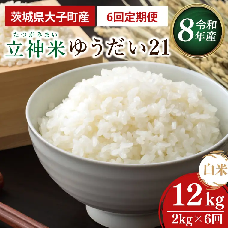 【6ヶ月定期便】【金賞農家が栽培した家庭用米】立神米 ゆうだい21（白米）2kg×6回【谷田部農産】令和8年産｜茨城県 大子町 奥久慈 大子産米 精米 米 コンテスト 受賞 生産者(BT097)