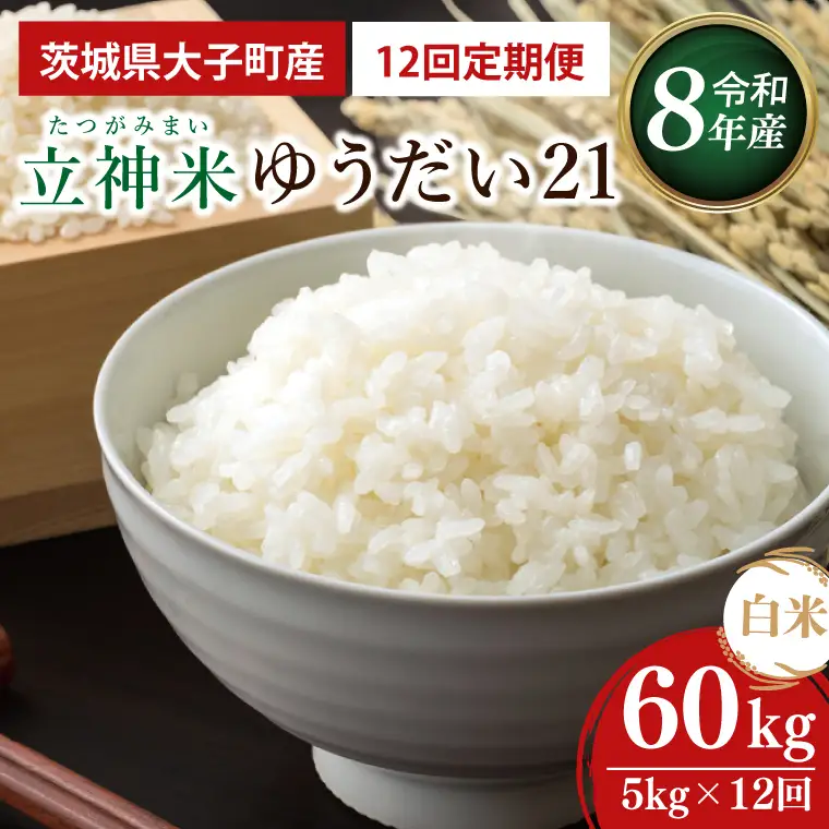 【12ヶ月定期便】【金賞農家が栽培した家庭用米】立神米 ゆうだい21（白米）5kg×12回【谷田部農産】令和8年産｜茨城県 大子町 奥久慈 大子産米 精米 米 コンテスト 受賞 生産者(BT099)