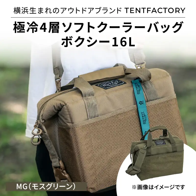 横浜生まれのアウトドアブランド TENTFACTORY（テントファクトリー）　極冷4層ソフトクーラーバッグボクシー16L MG（モスグリーン） ARZ0006-02