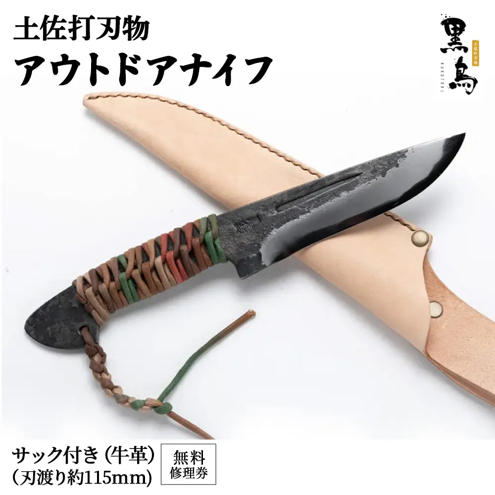 アウトドアナイフ（サック付き）【コード付き】土佐打刃物 黒鳥 Pkt-A014 アウトドア用品 包丁 包丁 ナイフ