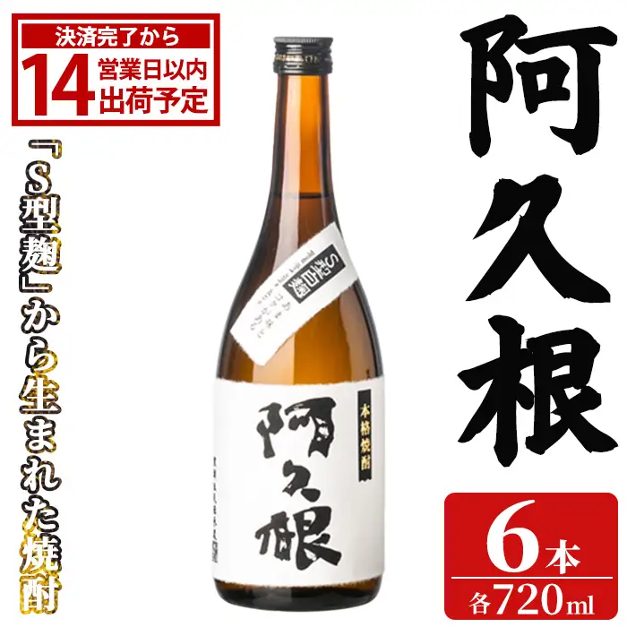 「阿久根」 (720ml×6本) 国産 鹿児島県産 阿久根市産 焼酎 いも焼酎 お酒 アルコール 白麹 水割り お湯割り ロック 父の日 贈答用 ギフト 鹿児島酒造 【齊藤商店】akn020-75