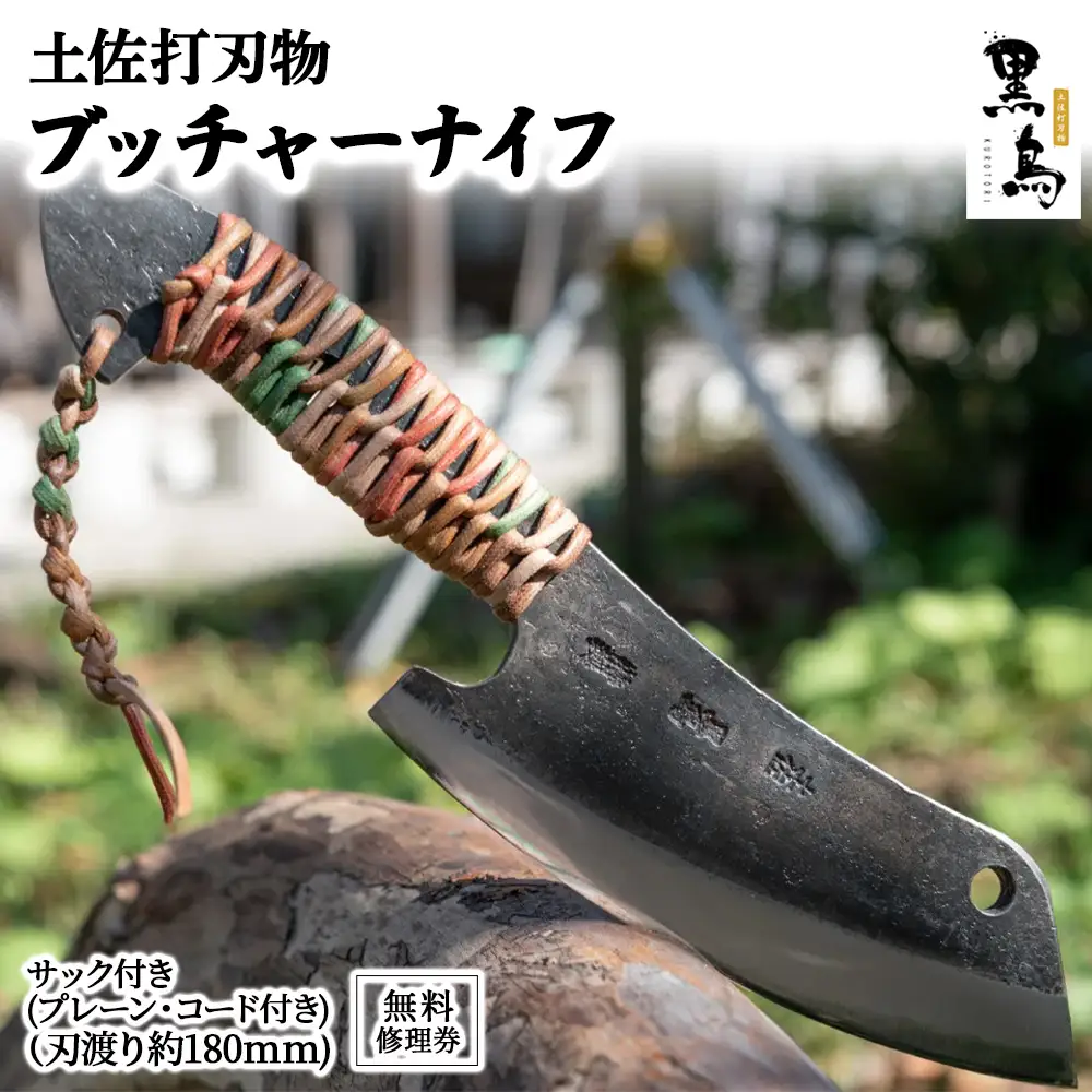 ブッチャーナイフ（サック付き）【プレーン・コード付き】土佐打刃物 黒鳥 Pkt-A060 アウトドアナイフ 包丁 調理器具