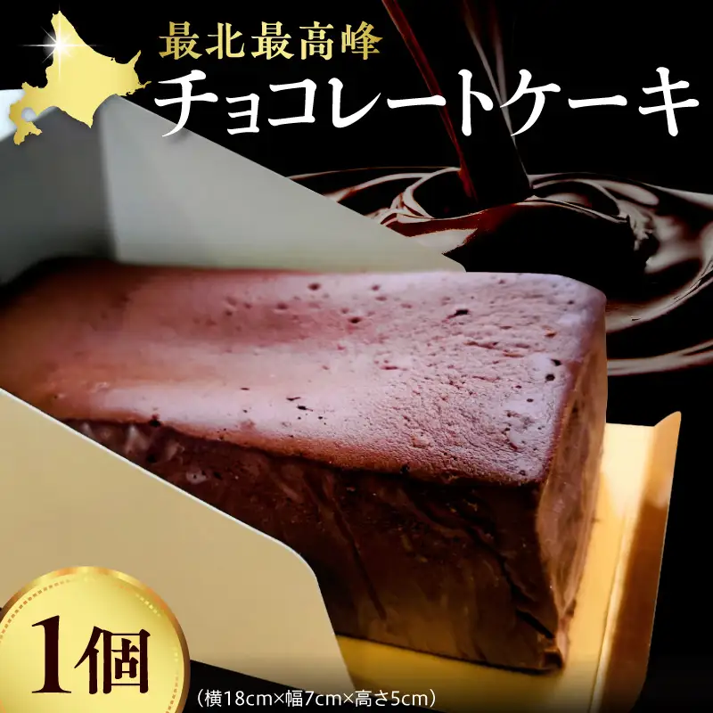 最北最高峰チョコレートケーキ|チョコレートケーキ チョコ ケーキ