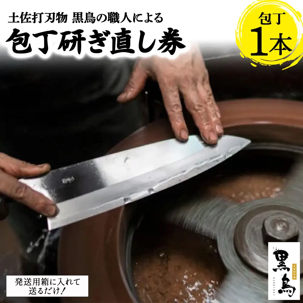 包丁研ぎ直し券1本分　土佐打刃物 黒鳥 Pkt-A101 ナイフ 包丁 ナイフ 錆び取り