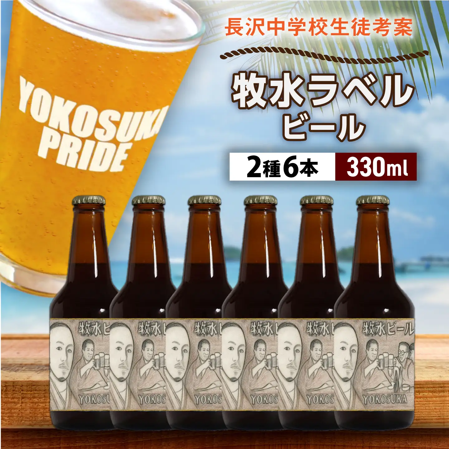 【横須賀市立長沢中学校×横須賀ビール】牧水ラベルビール2種6本セット【有限会社たのし屋本舗】[AKAE059]