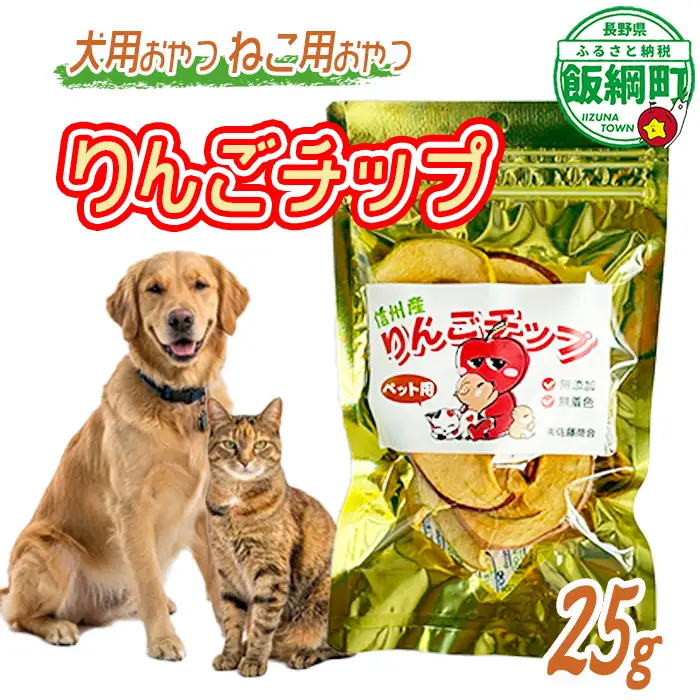 【通年】 ペットフード りんごチップ 信州 長野県 飯綱町 [2036]　