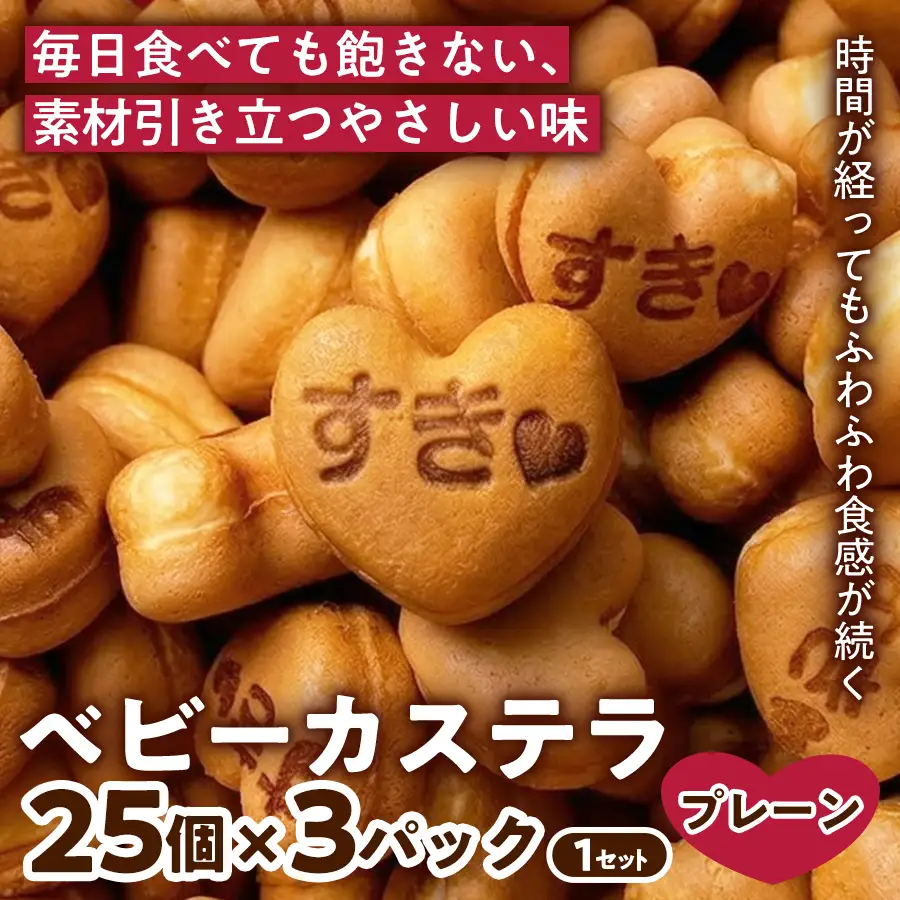 【ふんわりやさしい甘さ】ベビーカステラ(プレーン味) (25個入り×3パック) 1セット