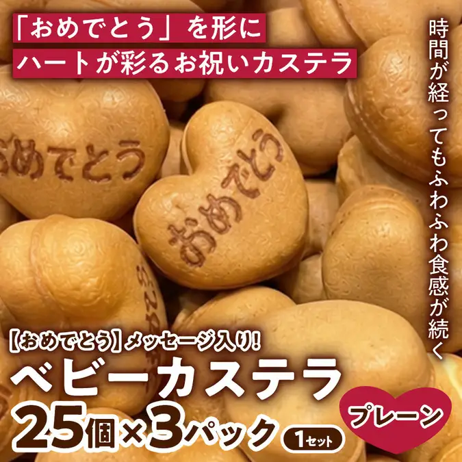 【やさしい甘さでお祝いに】【おめでとう】ベビーカステラ(プレーン味) (25個入り×3パック) 1セット