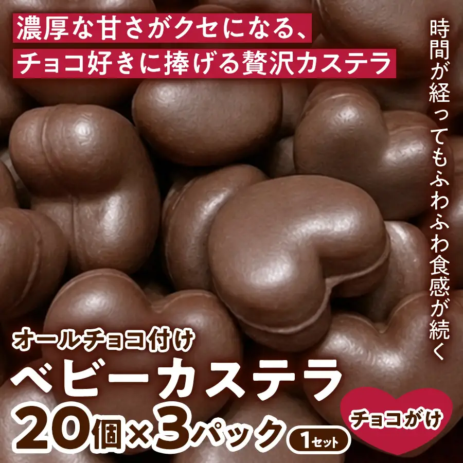 【チョコたっぷりの贅沢仕上げ】ベビーカステラ(オールチョコ付け) (20個入り×3パック) 1セット