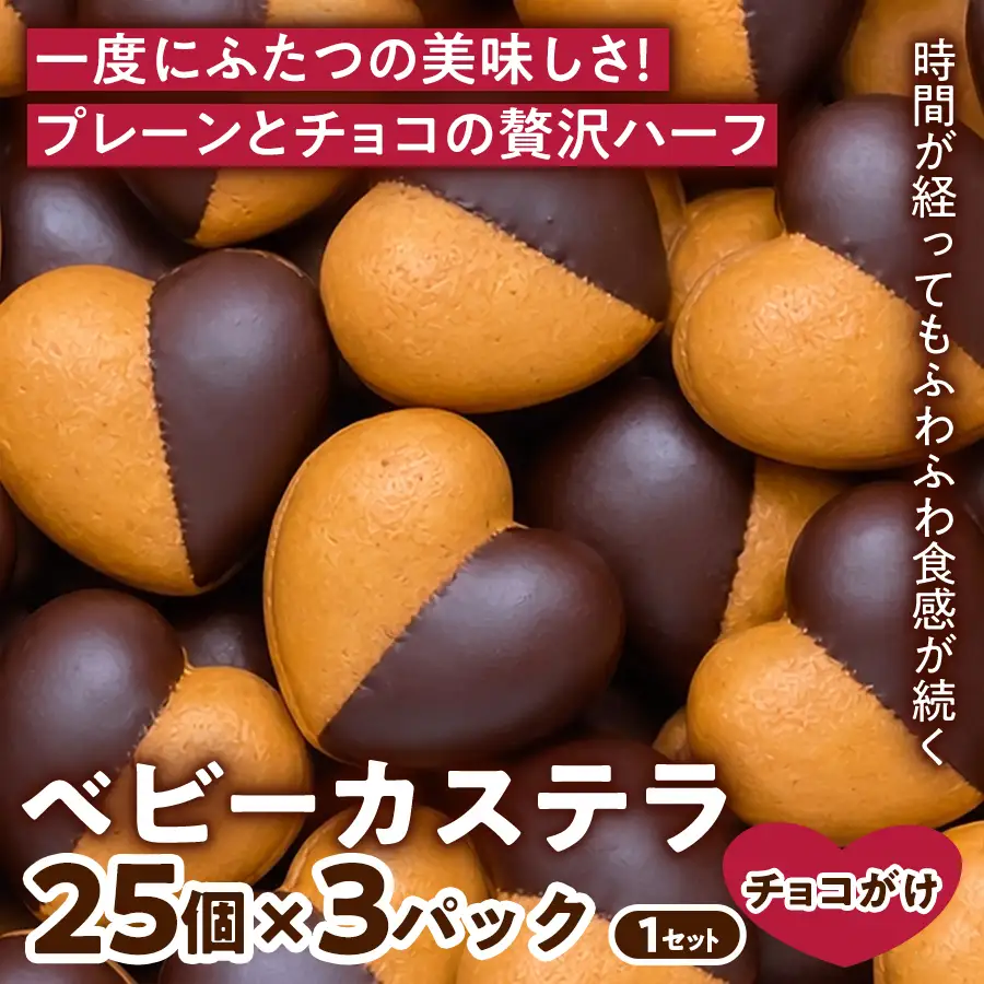 【2つの味が楽しめる】ベビーカステラ(ハーフチョコ付け) (25個入り×3パック) 1セット