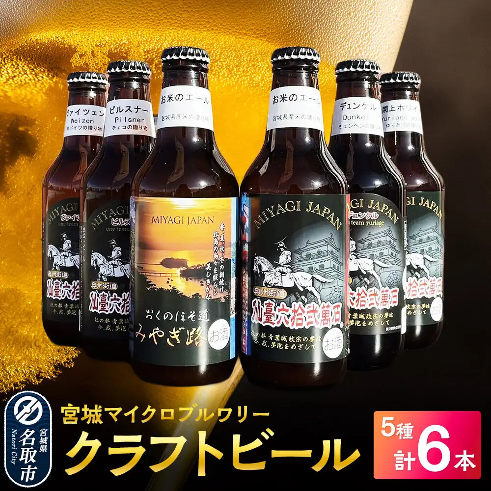クラフトビール 5種 （ヴァイツェン1本、閖上ホワイト1本、ピルスナー1本、お米のエール2本、デュンケル1本 )