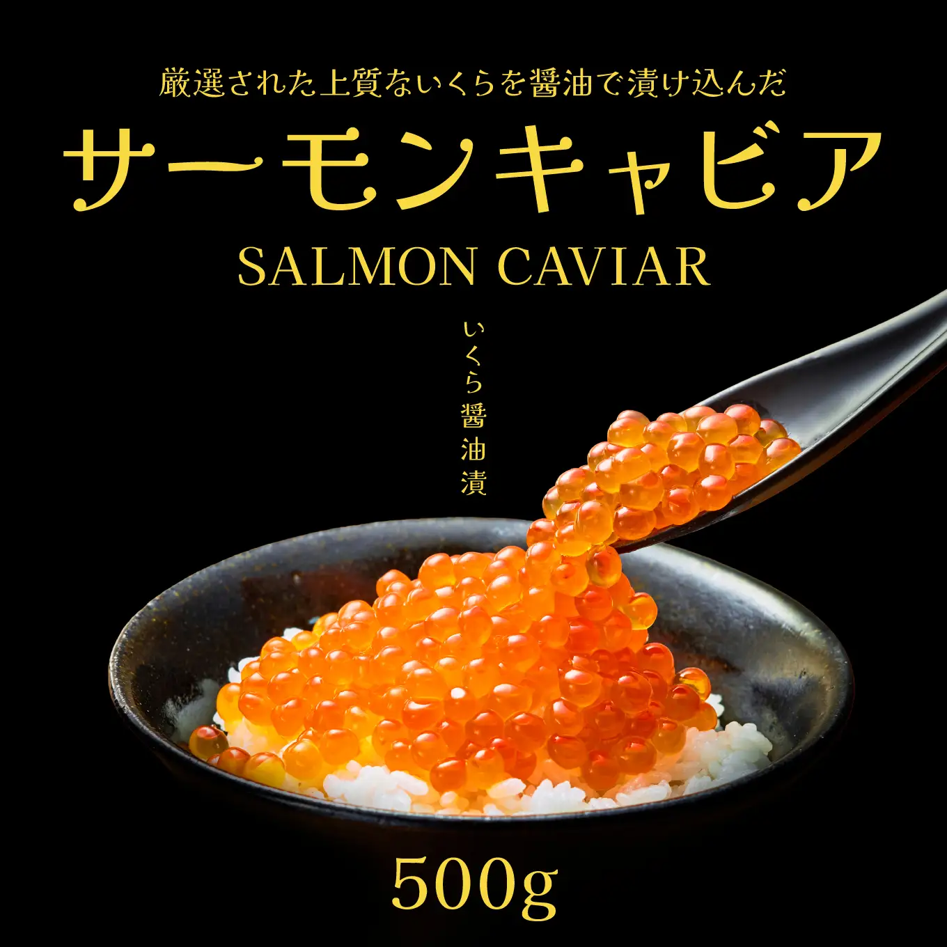 マルヨ水産 サーモンキャビア いくら醬油漬 500g 産地直送 ギフト 鮭卵 青森県 八戸市
