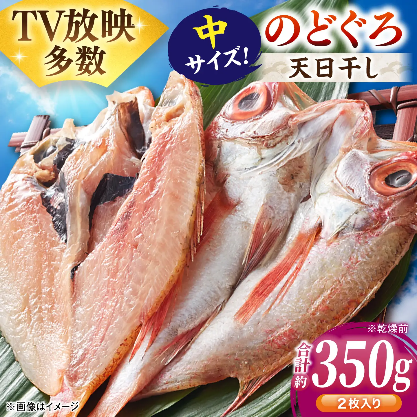 のどぐろ一夜干し2尾 350g「天日ほしもん屋」 のどぐろ 干物 [ALCJ006] 
