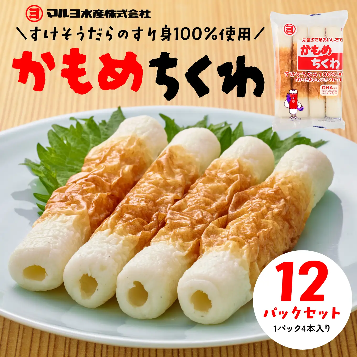 かもめちくわ 4本入×12パック マルヨ水産 竹輪 練り物 すけそうだら100％ DHA・はちみつ入り おつまみ おかず お弁当 珍味 高タンパク 産地直送 青森県 八戸市