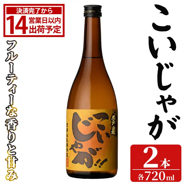 「こいじゃが」 (720ml×2本) 国産 鹿児島県産 阿久根市産 焼酎 いも焼酎 お酒 アルコール 水割り お湯割り ロック 父の日 贈答用 ギフト 鹿児島酒造 【齊藤商店】akn020-68