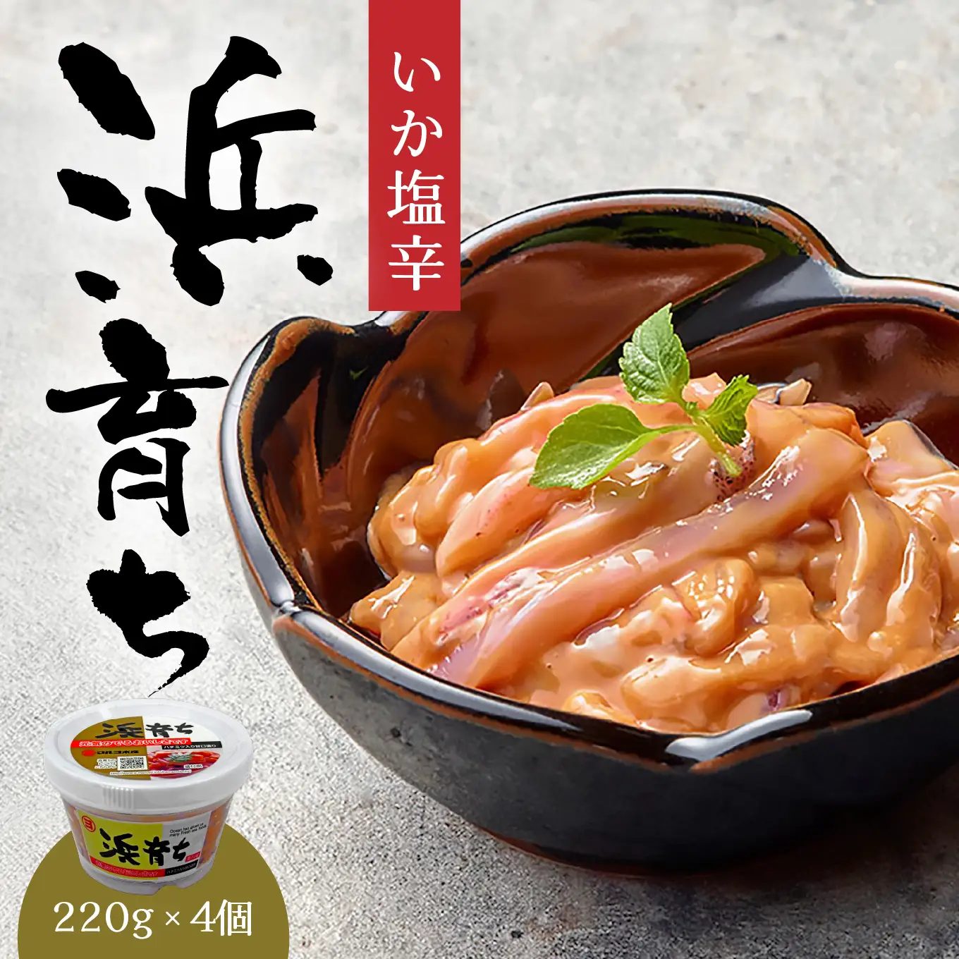 いか塩辛 浜育ち 甘口 220g×4個 マルヨ水産 イカ塩辛 塩辛 ご飯のお供 おつまみ つまみ 珍味 海鮮 伝統の味 はちみつ 産地直送 青森県 八戸市