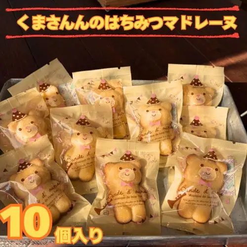 109019　くまさんのはちみつマドレーヌ10個入り 