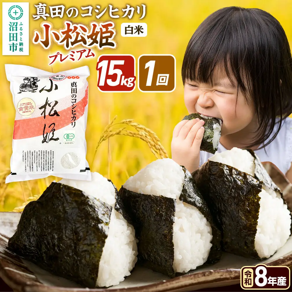 《令和8年産 新米予約》【白米】真田のコシヒカリ小松姫 プレミアム 15kg（5kg×3袋）金井農園