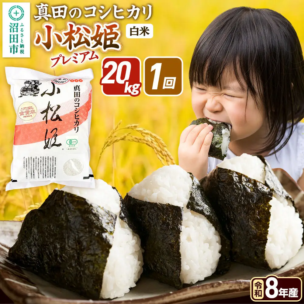 《令和8年産 新米予約》【白米】真田のコシヒカリ小松姫 プレミアム 20kg（5kg×4袋）金井農園