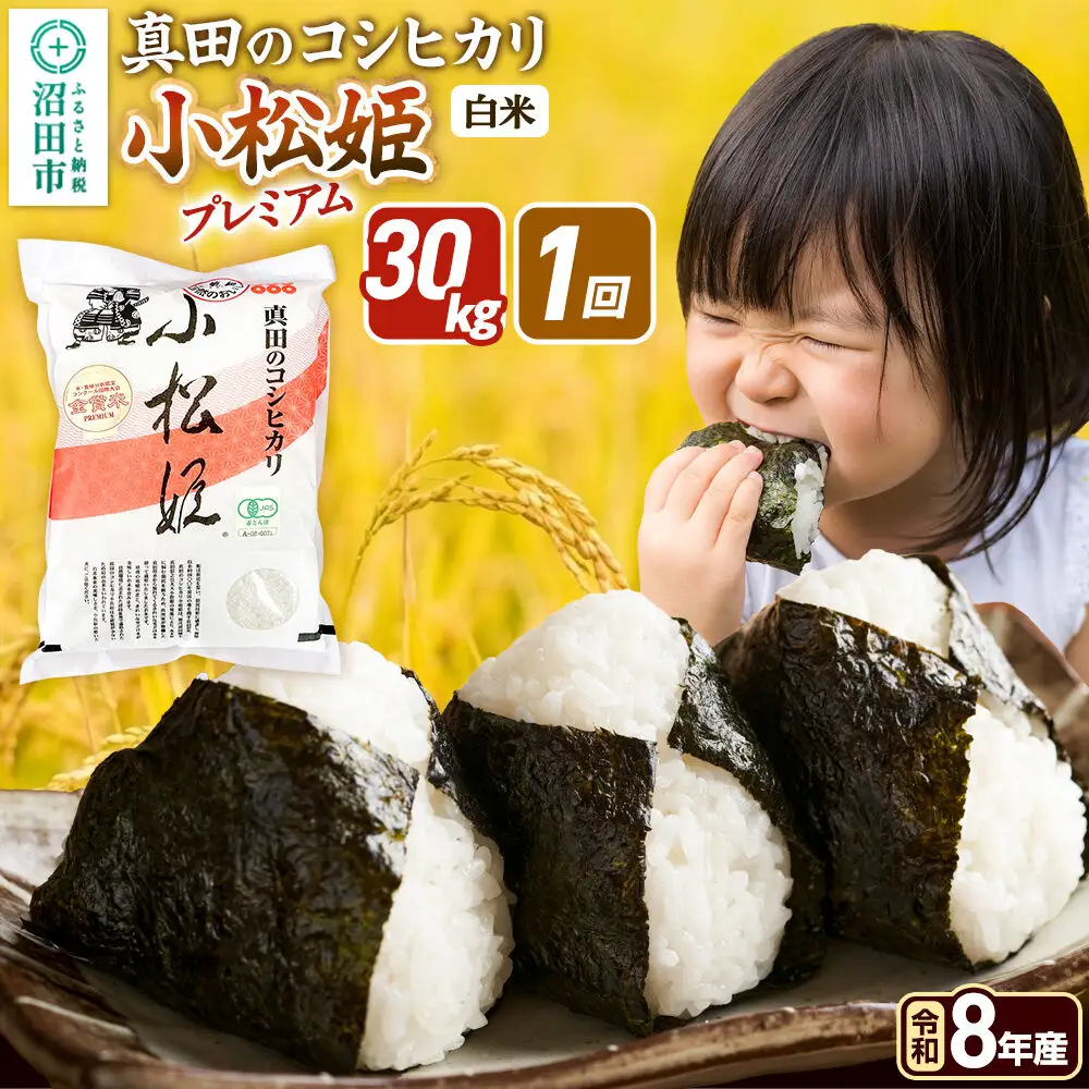 《令和8年産 新米予約》【白米】真田のコシヒカリ小松姫 プレミアム 30kg（5kg×6袋）金井農園