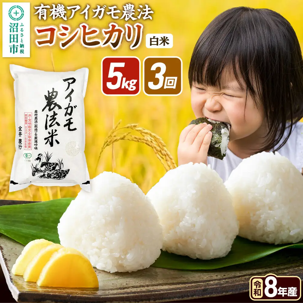 《令和8年産 新米予約》【白米】《定期便3回》有機アイガモ農法コシヒカリ 5kg×1袋 金井農園
