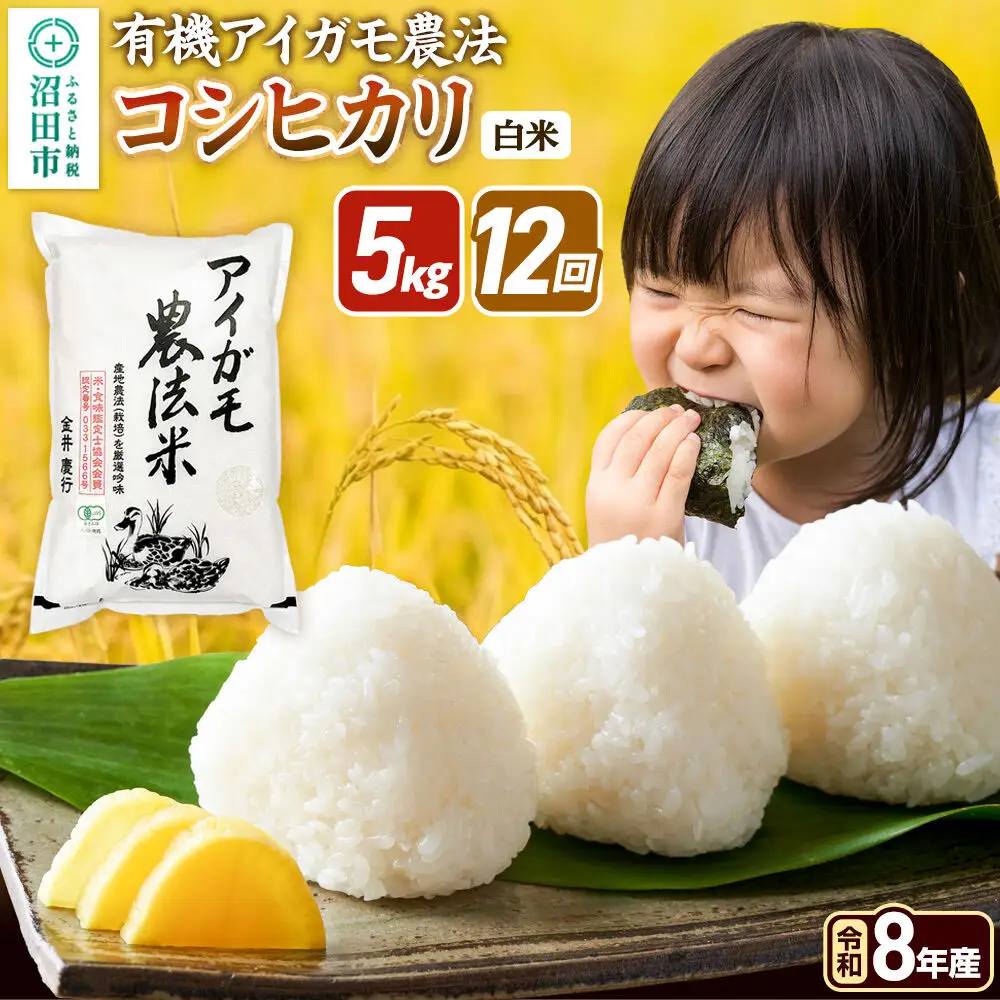 《令和8年産 新米予約》【白米】《定期便12回》有機アイガモ農法コシヒカリ 5kg×1袋 金井農園