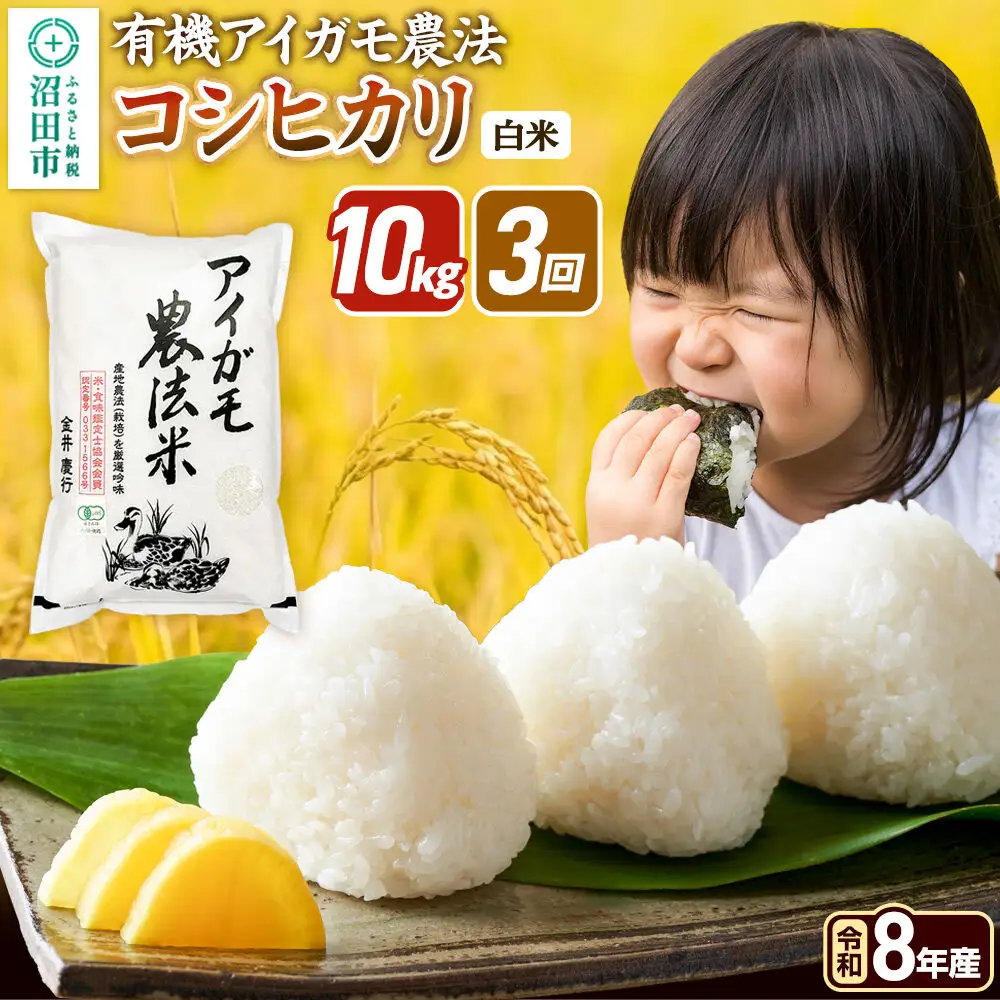 《令和8年産 新米予約》【白米】《定期便3回》有機アイガモ農法コシヒカリ 10kg（5kg×2袋） 金井農園