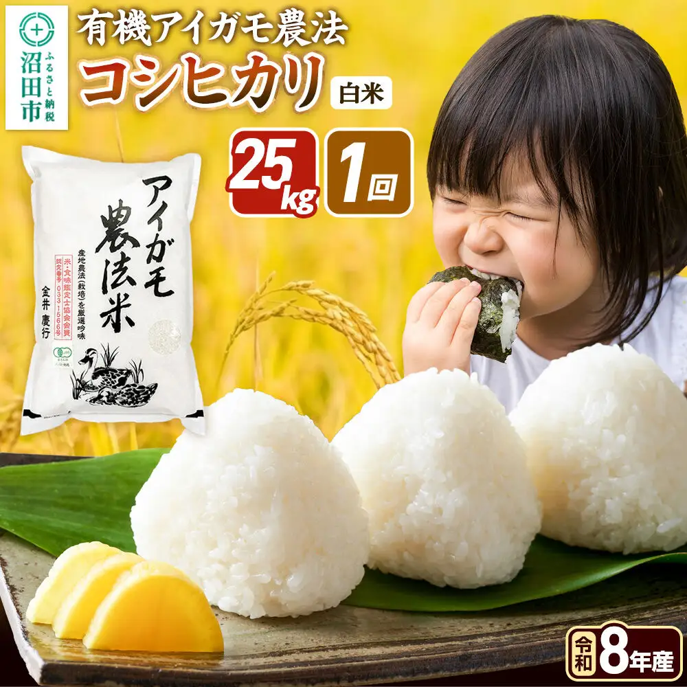 《令和8年産 新米予約》【白米】有機アイガモ農法コシヒカリ 25kg（5kg×5袋）金井農園