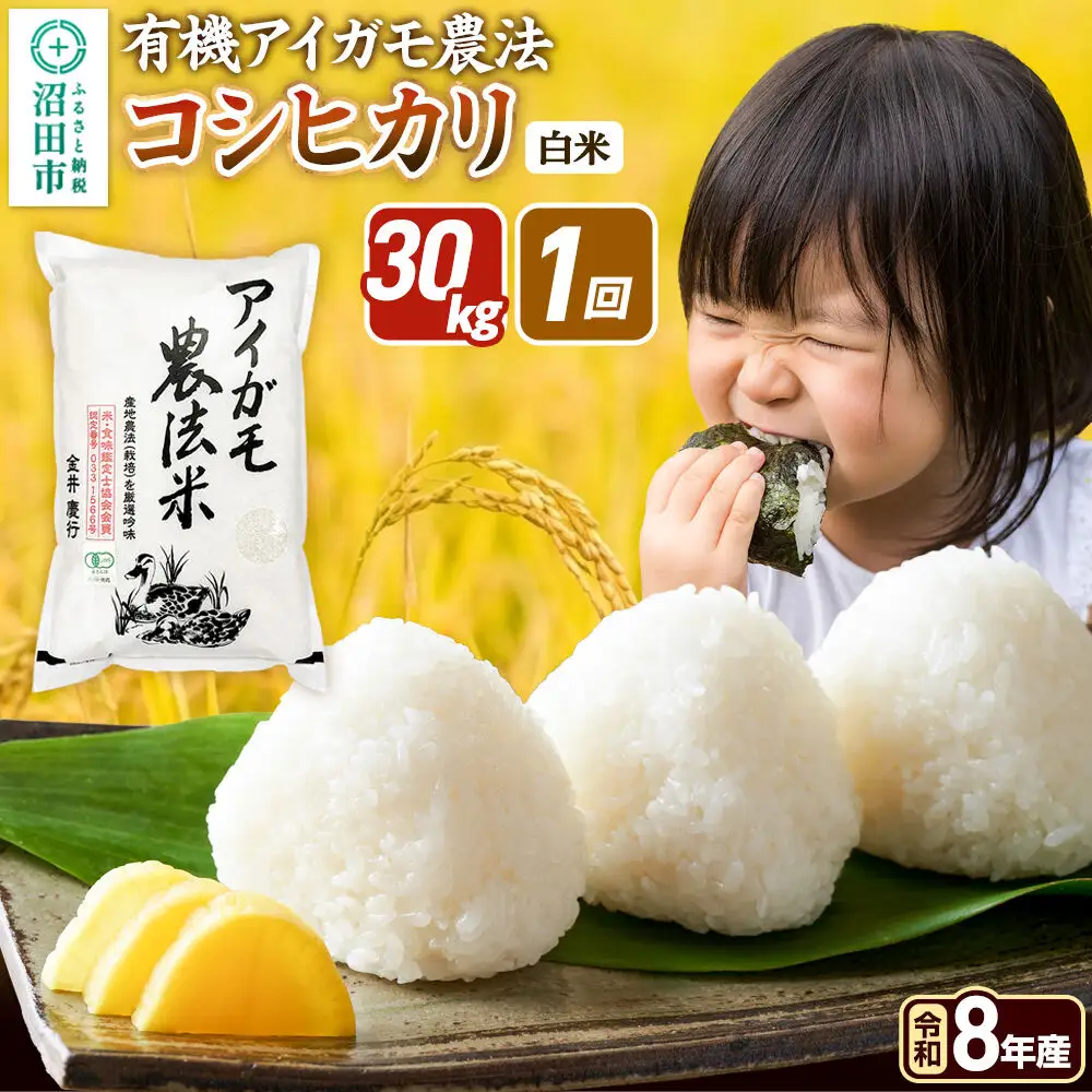 《令和8年産 新米予約》【白米】有機アイガモ農法コシヒカリ 30kg（5kg×6袋）金井農園