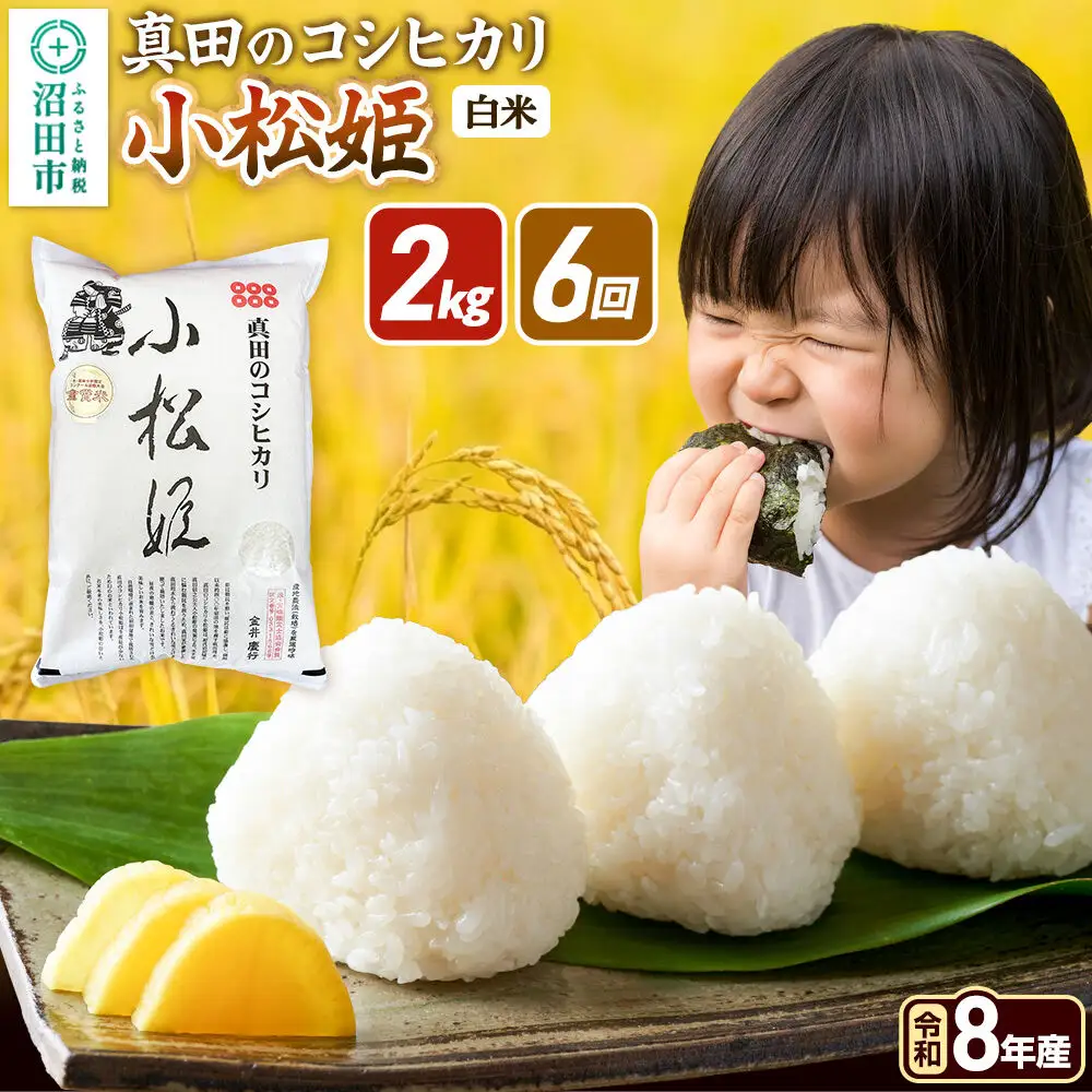 《令和8年産 新米予約》【白米】《定期便6回》真田のコシヒカリ小松姫 2kg×1袋 金井農園