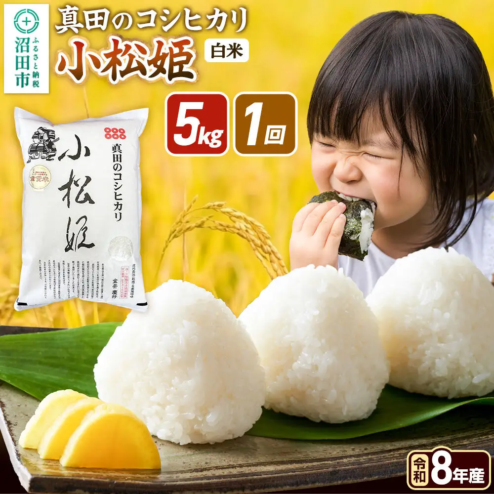 《令和8年産 新米予約》【白米】真田のコシヒカリ小松姫 5kg×1袋 金井農園