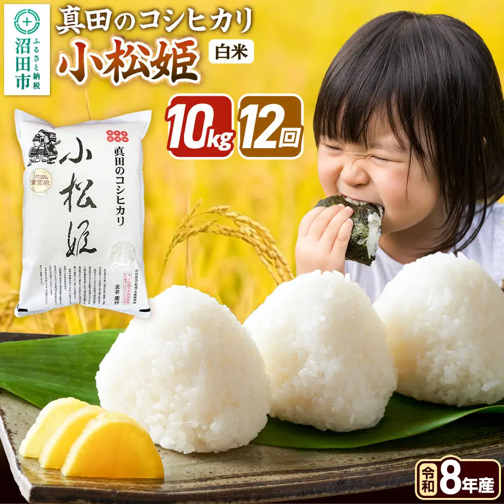 《令和8年産 新米予約》【白米】《定期便12回》真田のコシヒカリ小松姫 10kg（5kg×2袋） 金井農園